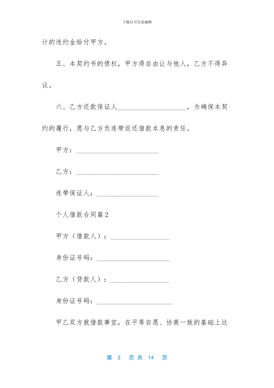 关于个人借款合同汇编七篇_第2页