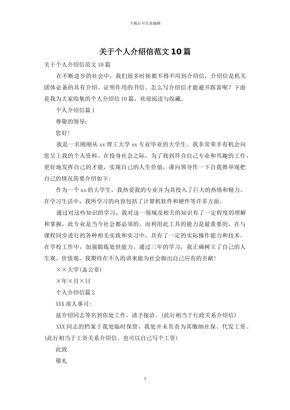 关于个人介绍信范文10篇_第1页