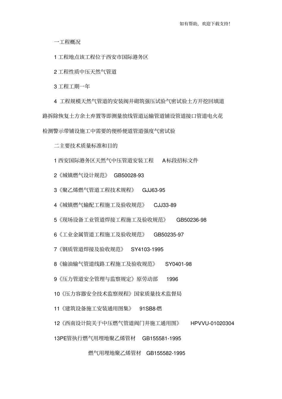 西安国际港务区天然气中压管道安装工程投标文件_第2页