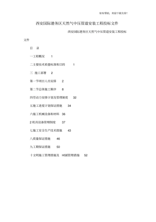 西安国际港务区天然气中压管道安装工程投标文件