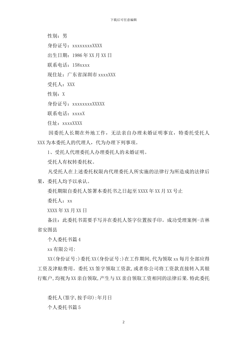 关于个人委托书模板6篇_第2页