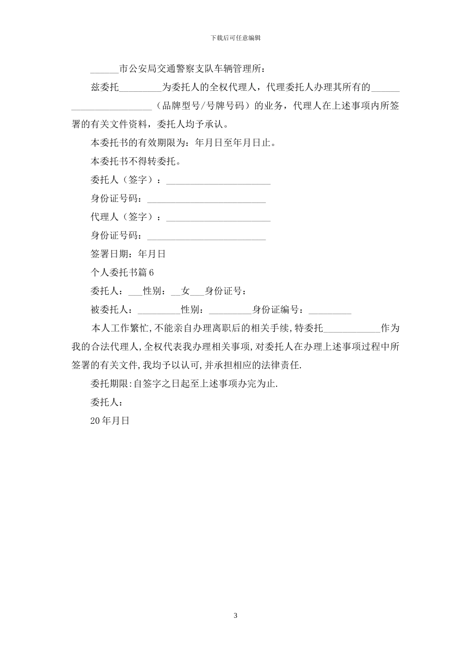 关于个人委托书模板6篇_第3页