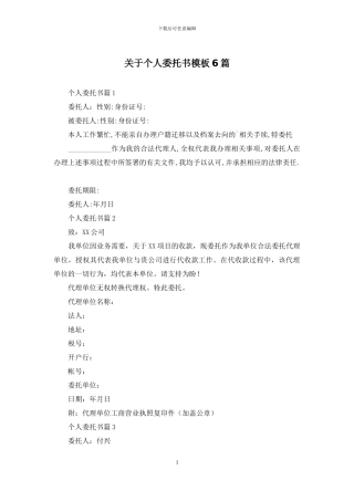 关于个人委托书模板6篇