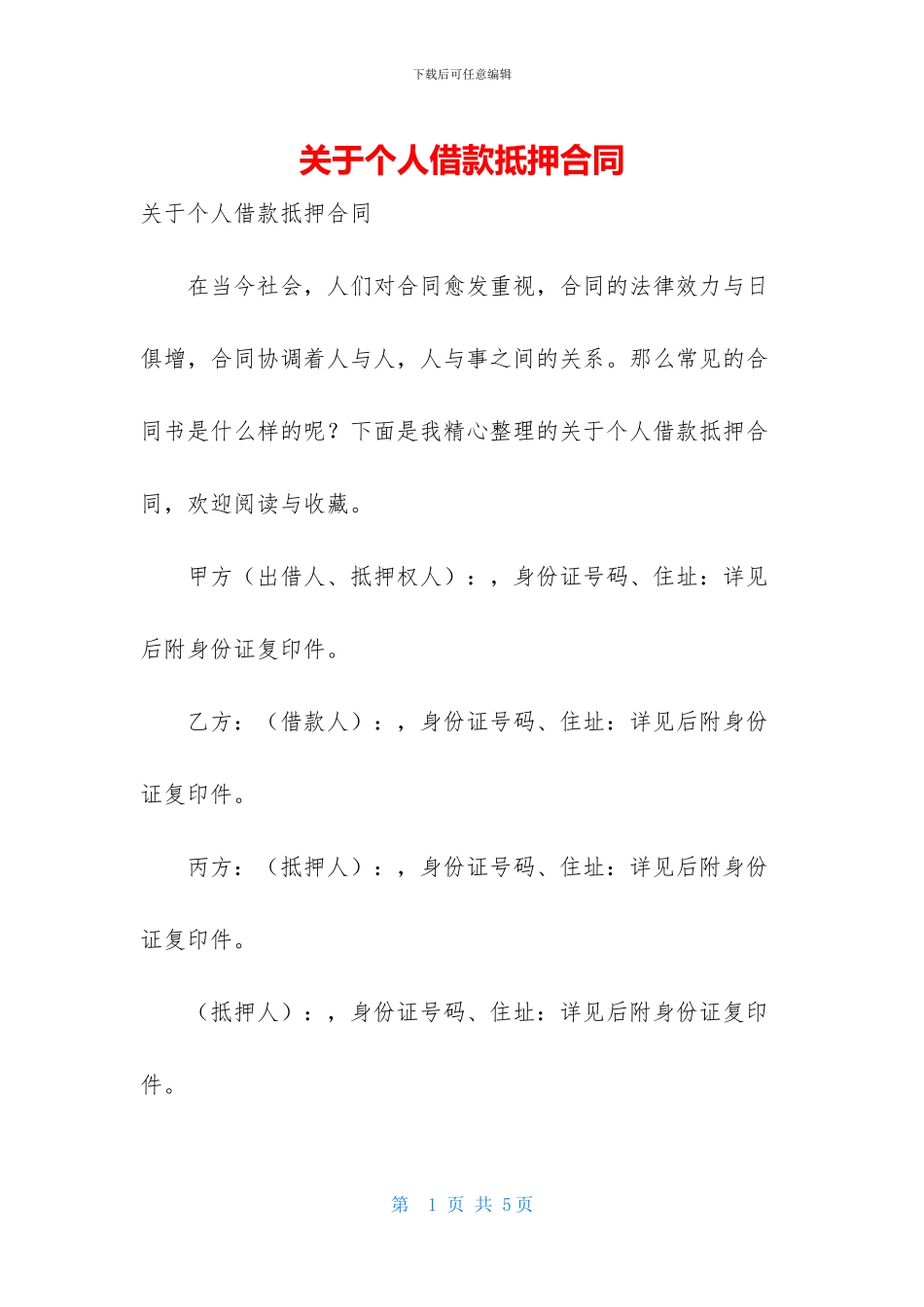 关于个人借款抵押合同_第1页