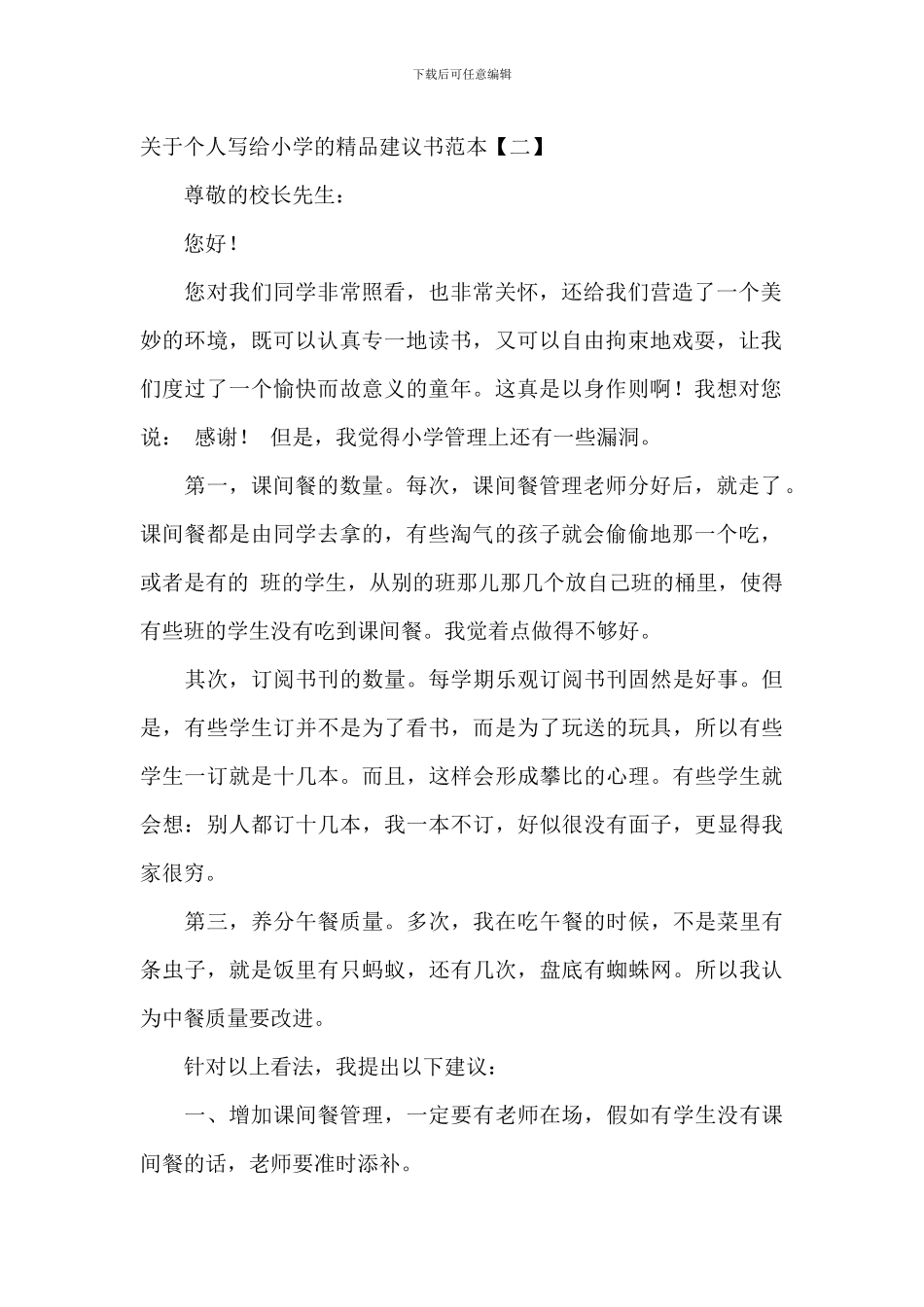 关于个人写给学校的精品建议书范本_第2页