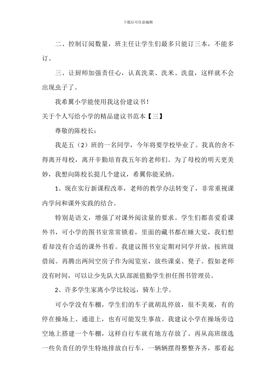 关于个人写给学校的精品建议书范本_第3页
