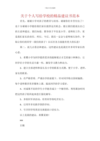 关于个人写给学校的精品建议书范本