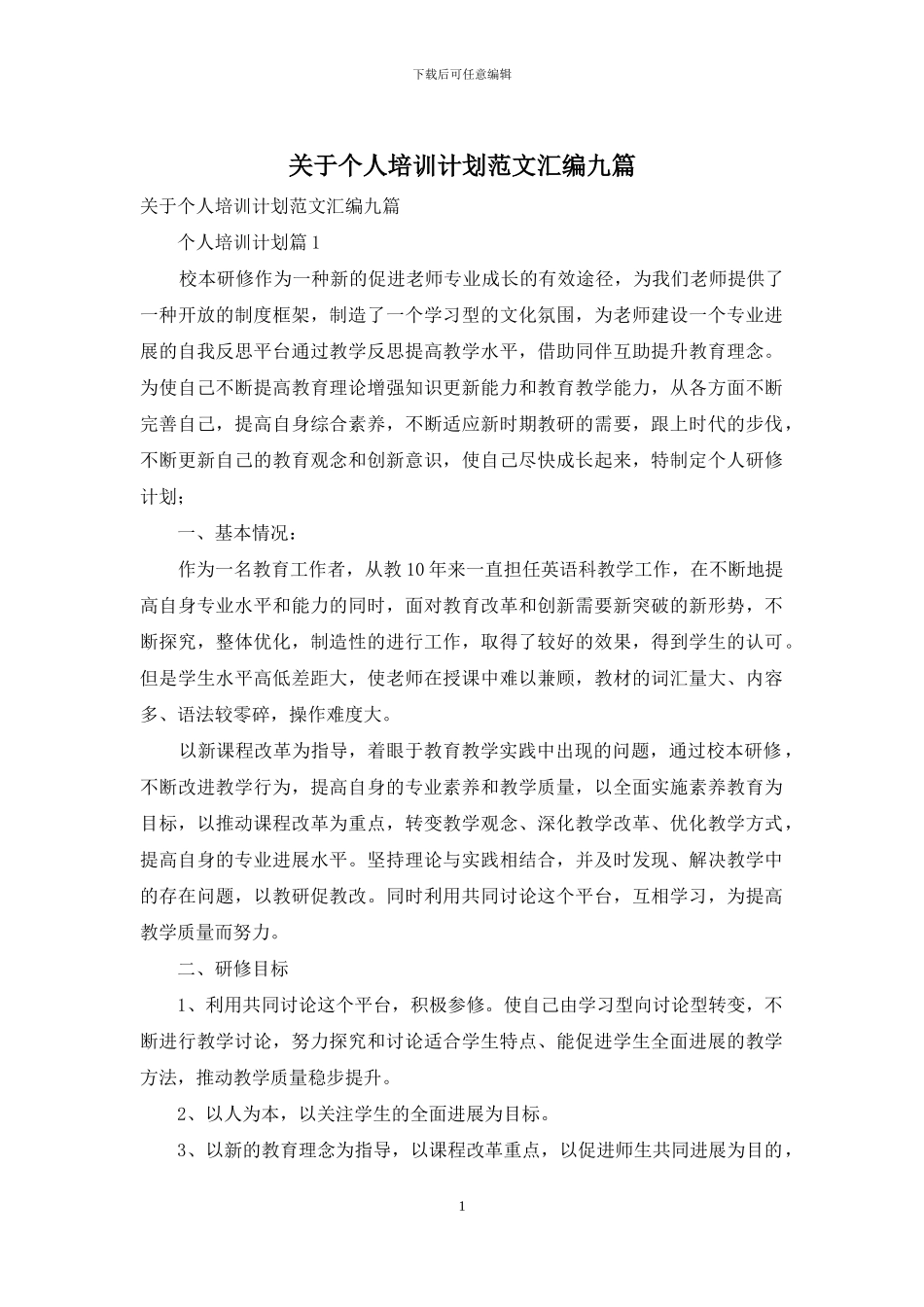 关于个人培训计划范文汇编九篇_第1页
