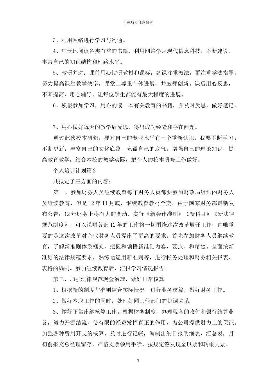 关于个人培训计划范文汇编九篇_第3页