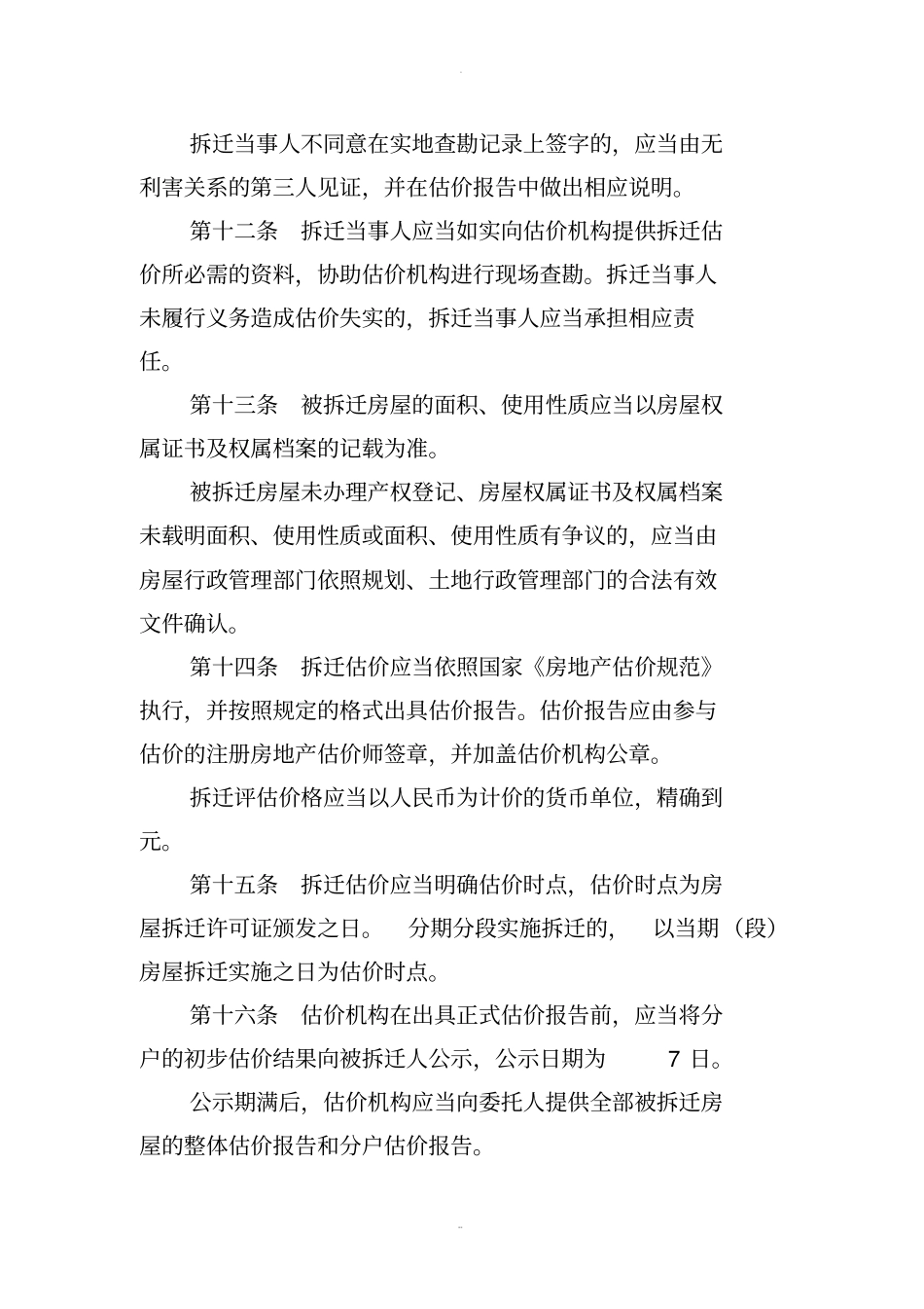 西安城房屋拆迁估价暂行规定_第3页