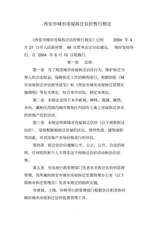 西安城房屋拆迁估价暂行规定