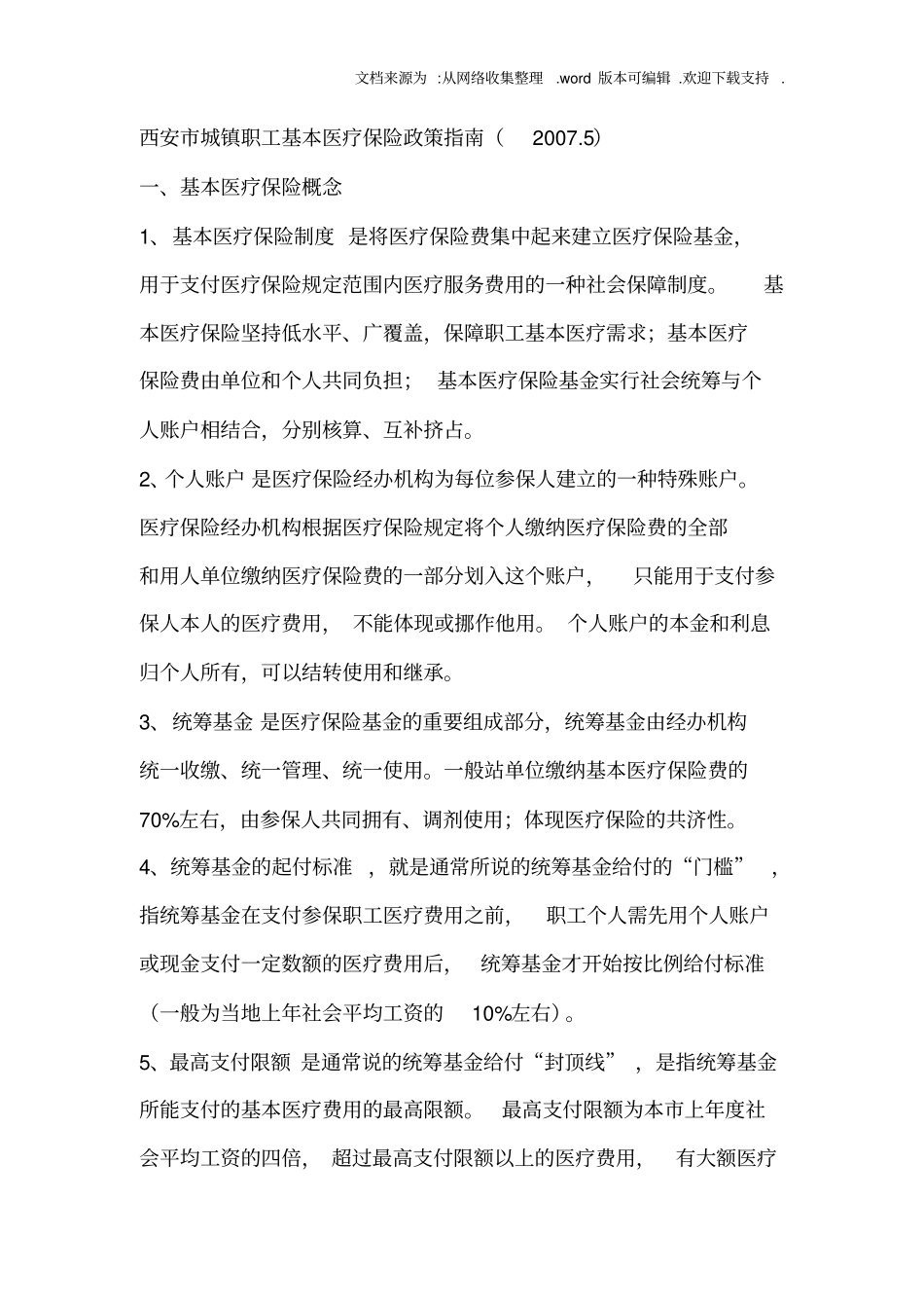 西安城镇职工基本医疗保险政策指引_第1页