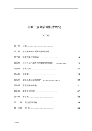 西安城规划管理技术规定_1017