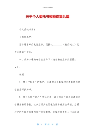 关于个人委托书模板锦集九篇