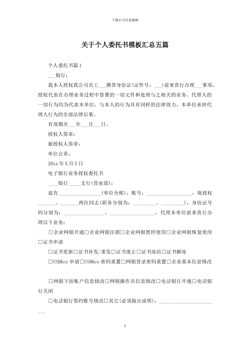 关于个人委托书模板汇总五篇_第1页