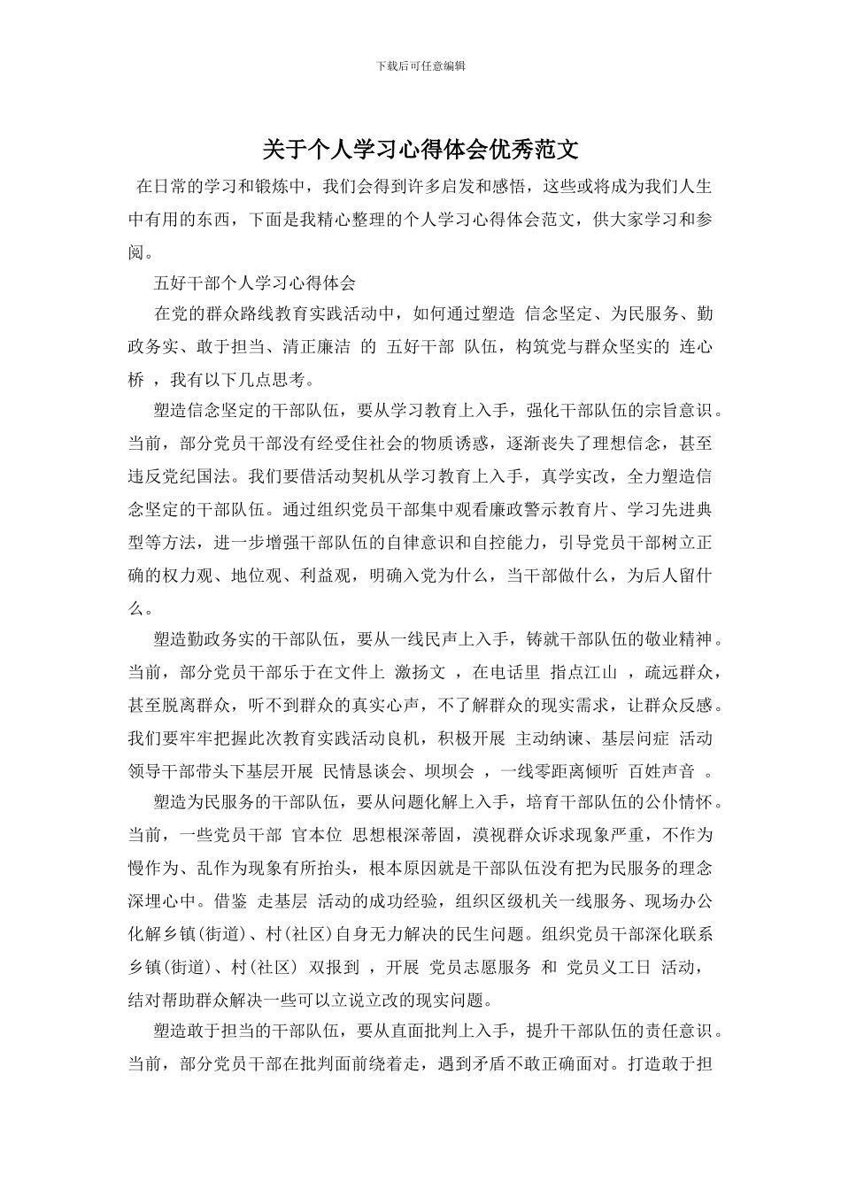 关于个人学习心得体会优秀范文_第1页