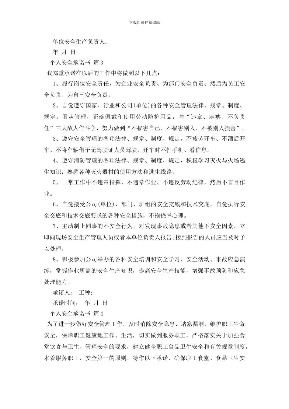 关于个人安全承诺书模板集合5篇_第3页