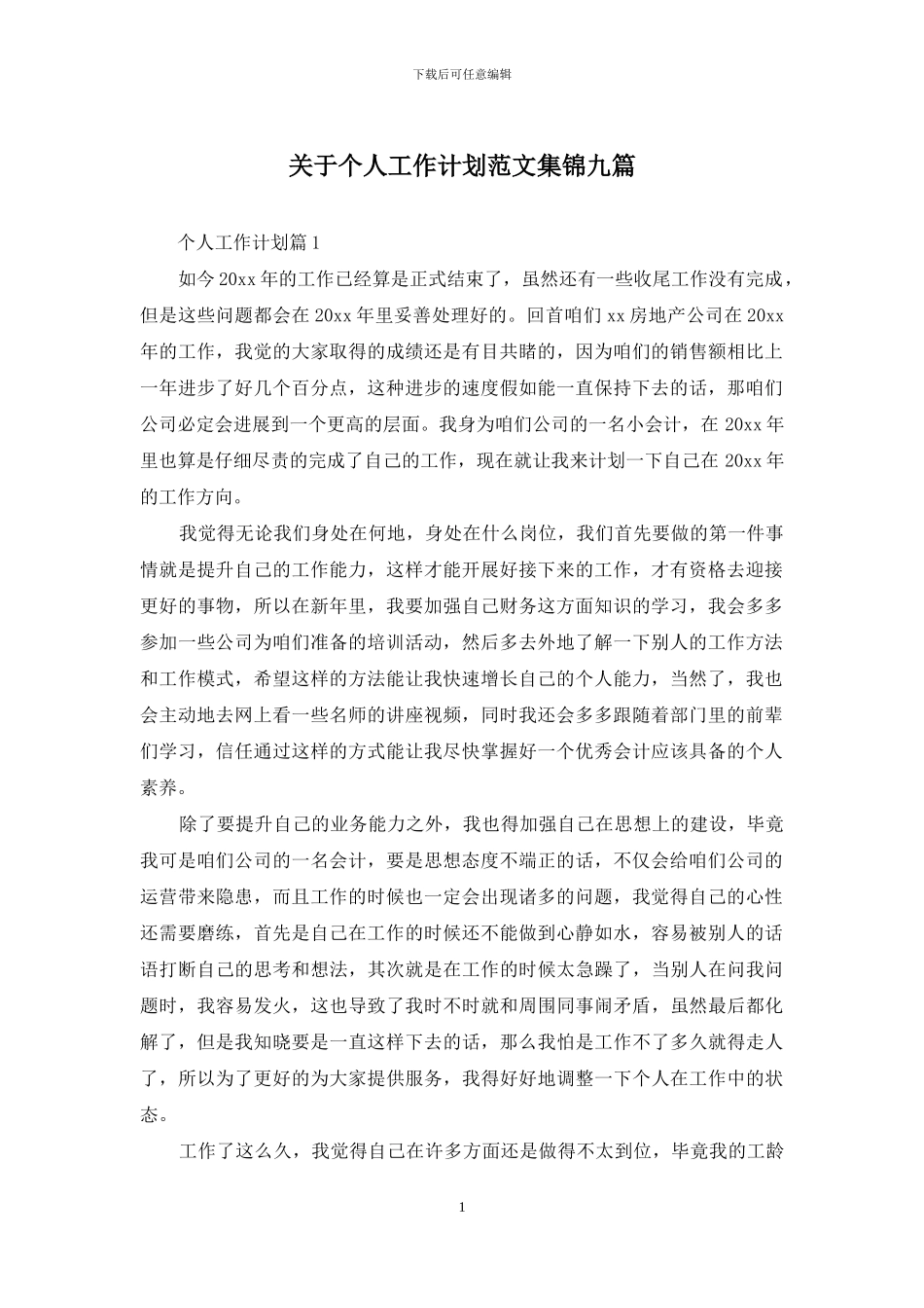 关于个人工作计划范文集锦九篇_第1页