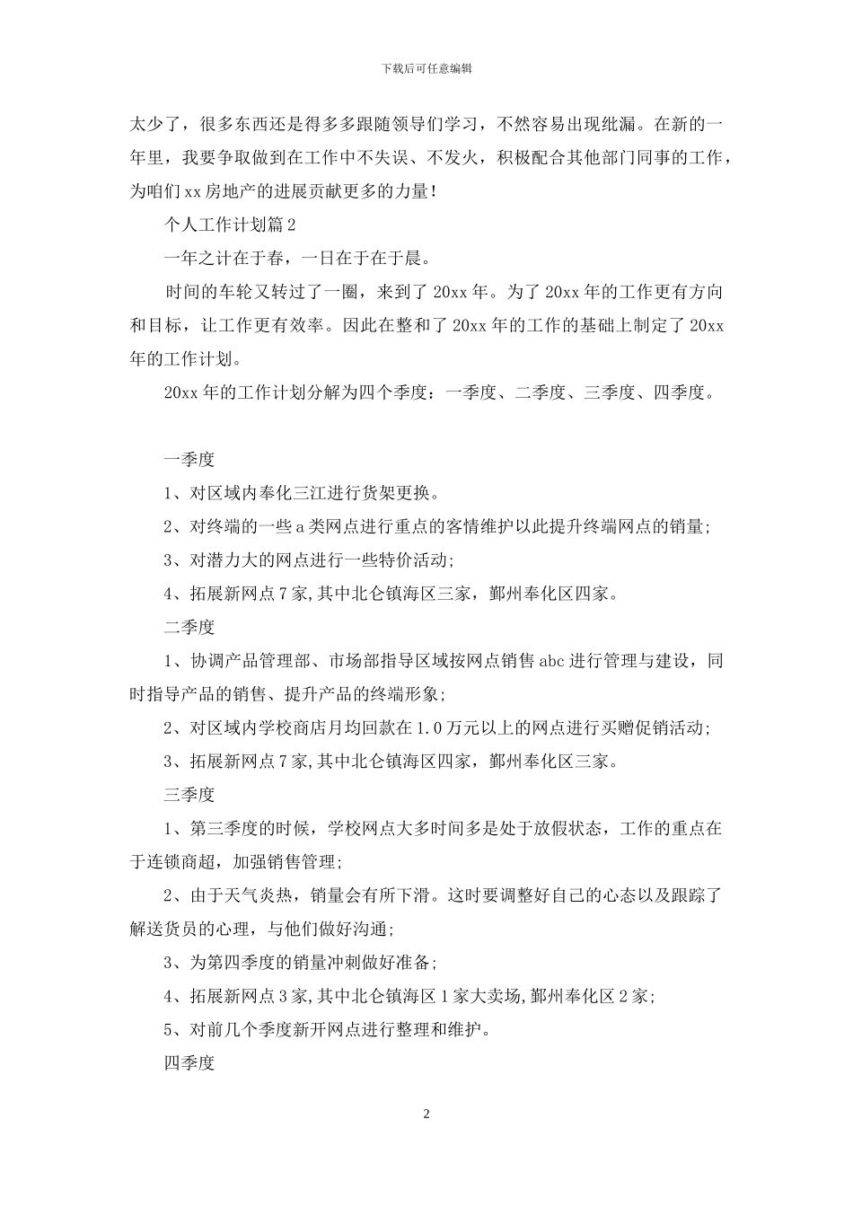 关于个人工作计划范文集锦九篇_第2页