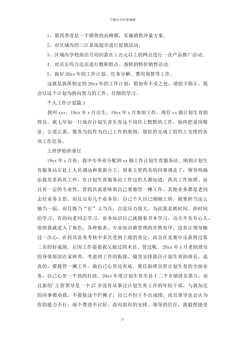 关于个人工作计划范文集锦九篇_第3页