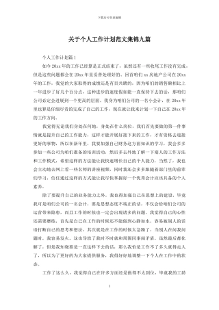 关于个人工作计划范文集锦九篇