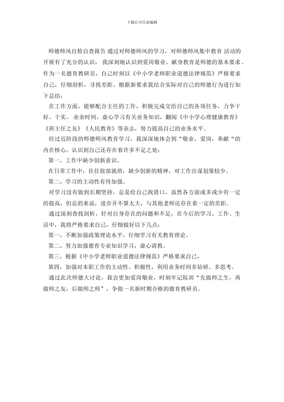 关于个人师德师风自查报告范文_第2页