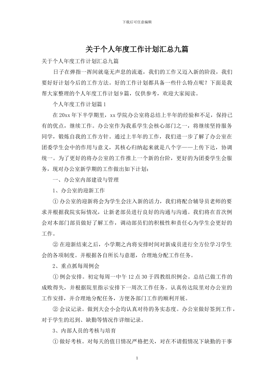 关于个人年度工作计划汇总九篇_第1页
