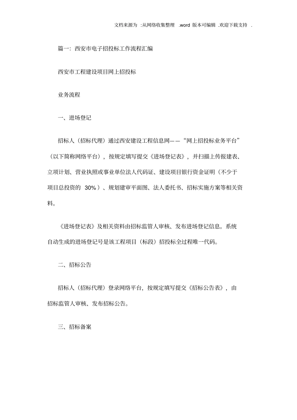 西安工程建设项目网上招投标操作指引_第1页