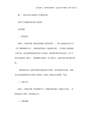 西安工程建设项目网上招投标操作指引