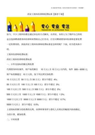 西安工程纠纷律师收费标准【推荐下载】