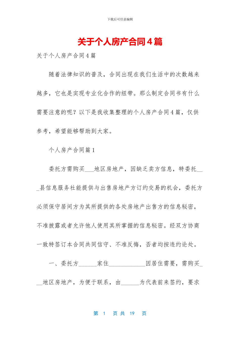 关于个人房产合同4篇_第1页