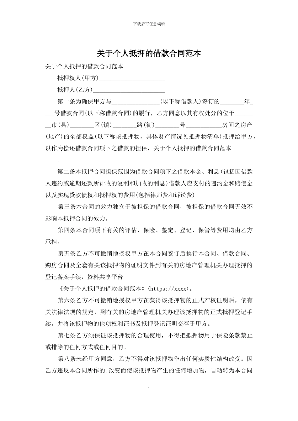 关于个人抵押的借款合同范本_第1页
