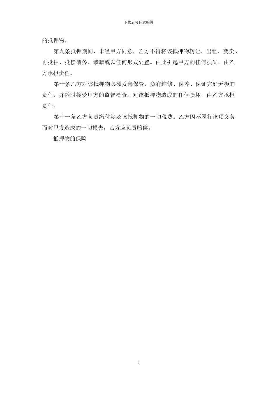 关于个人抵押的借款合同范本_第2页