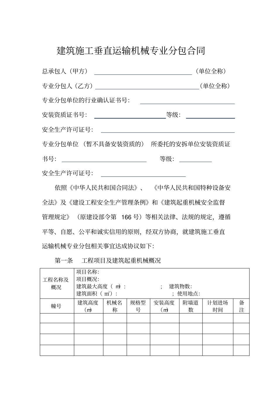 西安建筑施工垂直运输机械专业分包合同_第3页