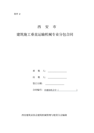 西安建筑施工垂直运输机械专业分包合同