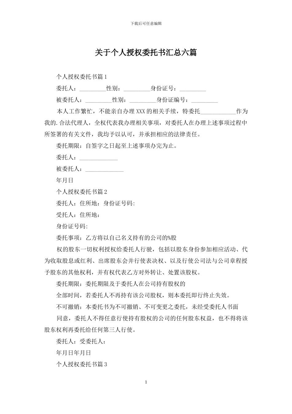 关于个人授权委托书汇总六篇_第1页