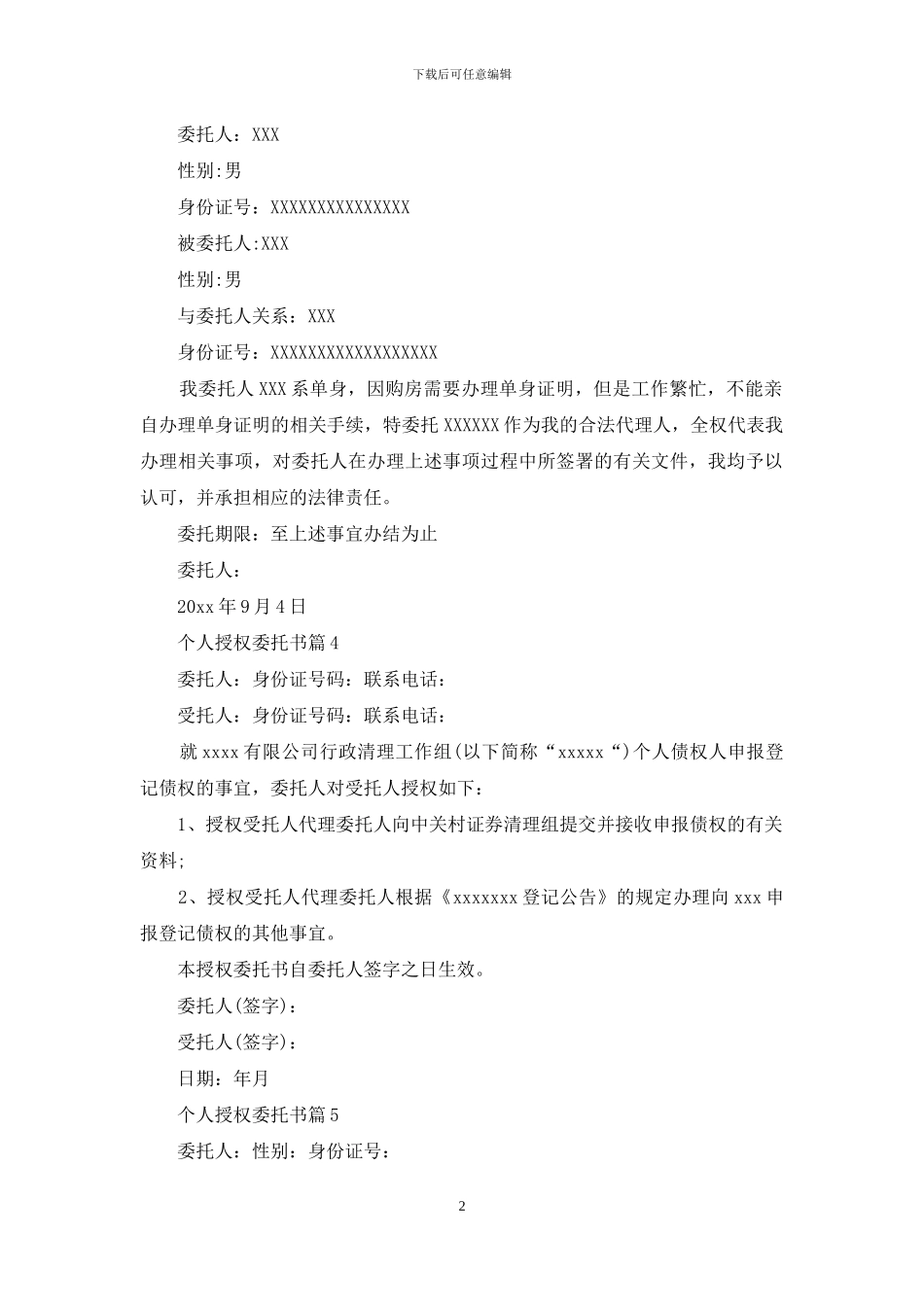 关于个人授权委托书汇总六篇_第2页