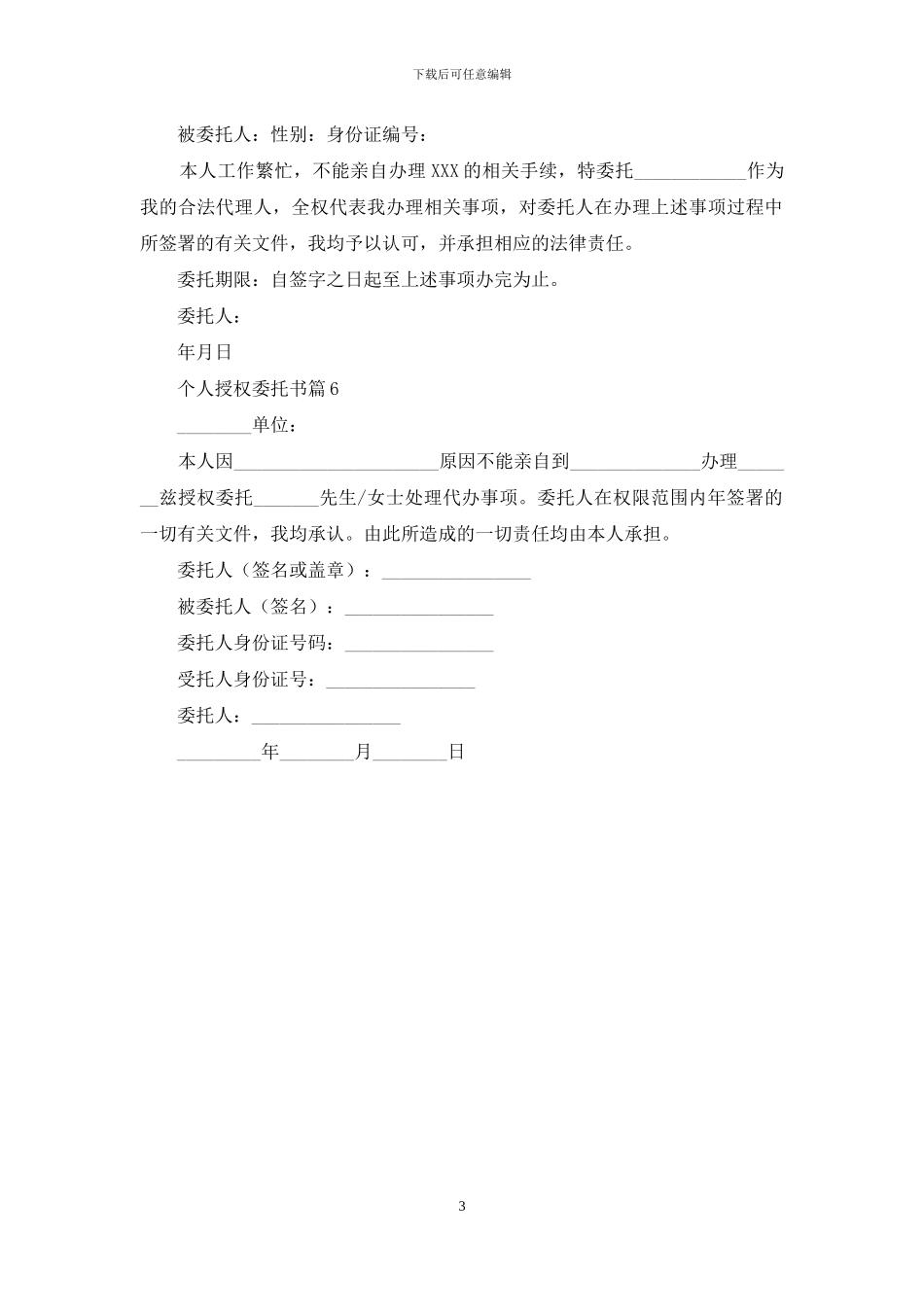 关于个人授权委托书汇总六篇_第3页