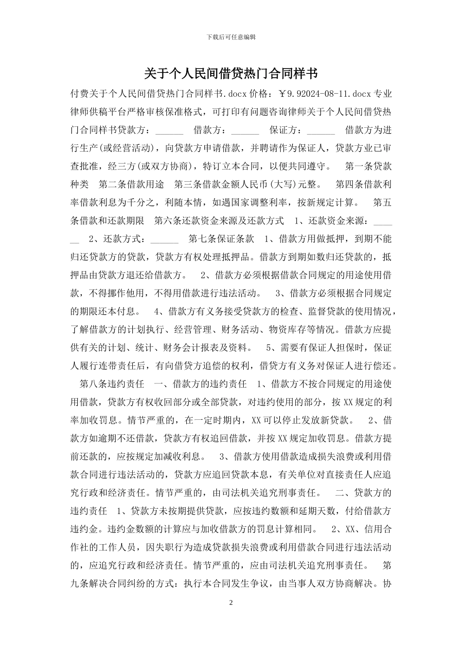关于个人民间借贷热门合同样书_第2页
