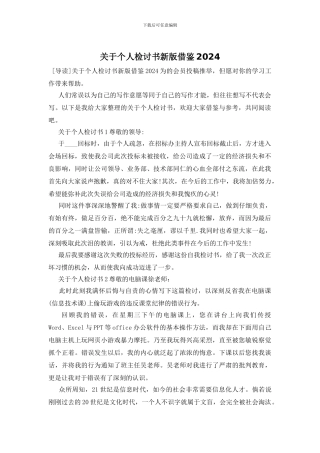 关于个人检讨书新版借鉴2024