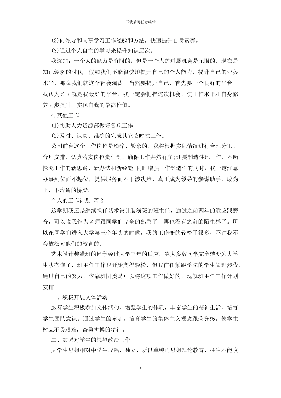 关于个人的工作计划汇总8篇_第2页