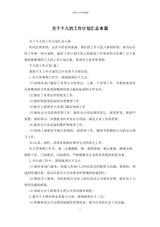 关于个人的工作计划汇总8篇