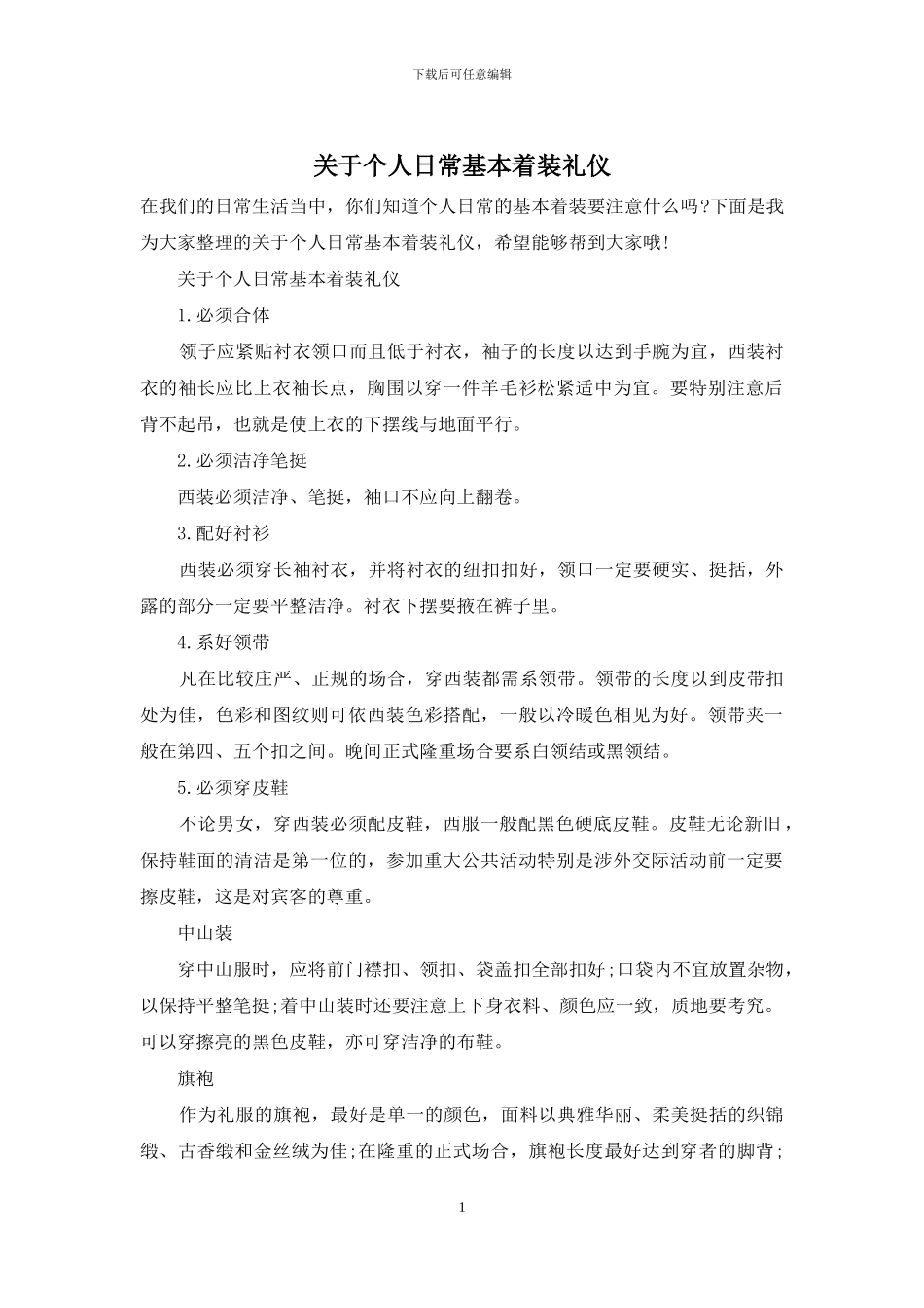 关于个人日常基本着装礼仪_第1页