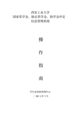 西安工业大学学生资助信息管理系统用户手册