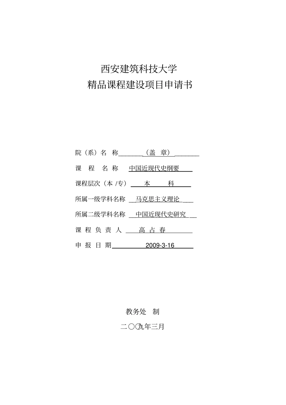 西安建筑科技大学课程建设项目申请书_第1页