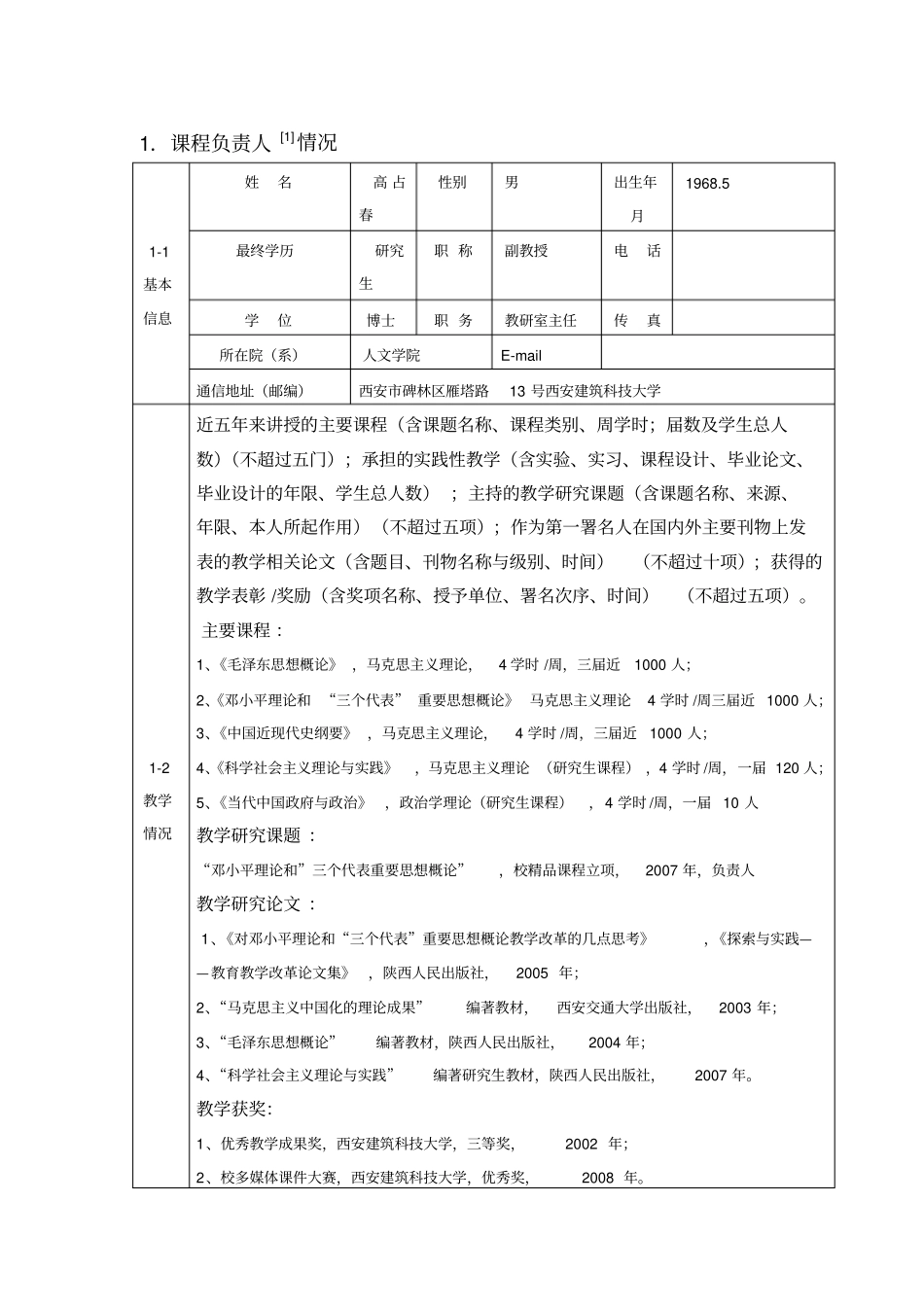 西安建筑科技大学课程建设项目申请书_第3页