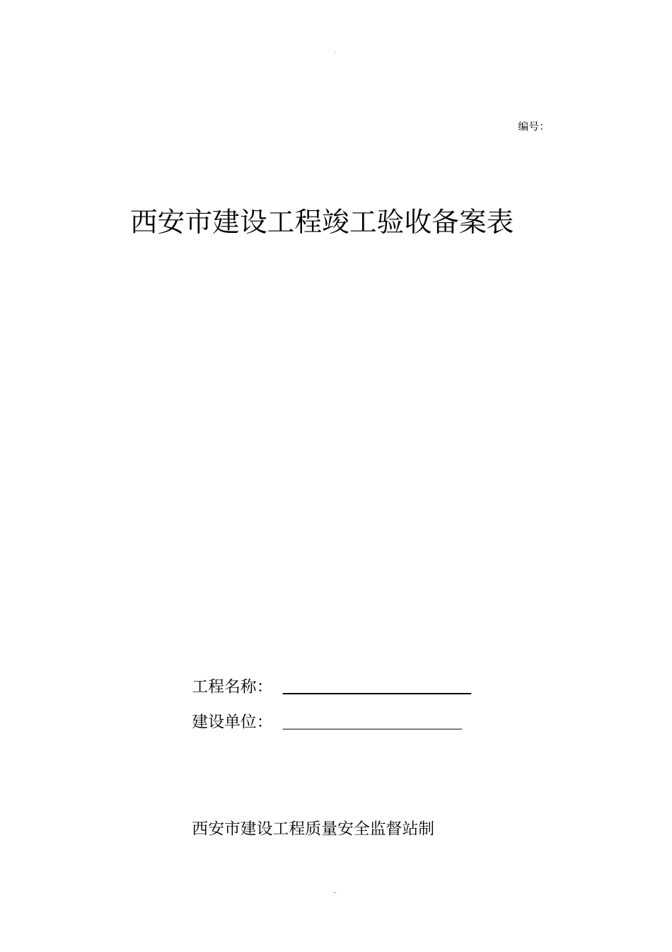 西安建设工程竣工验收备案表样表1_第1页