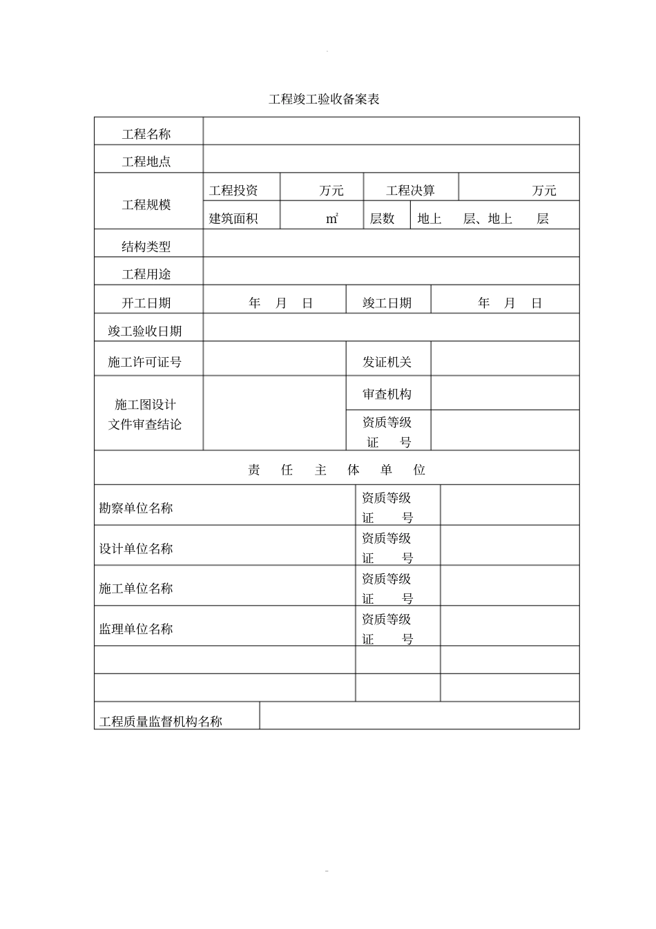 西安建设工程竣工验收备案表样表1_第2页