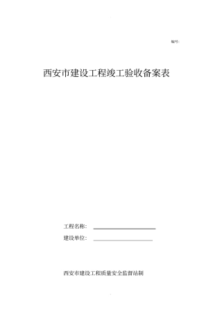 西安建设工程竣工验收备案表样表1