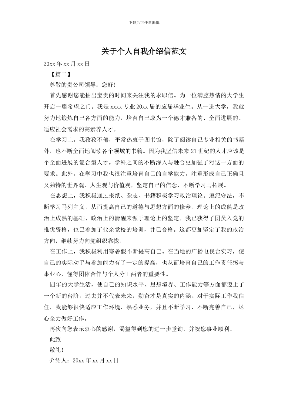 关于个人自我介绍信范文_第1页